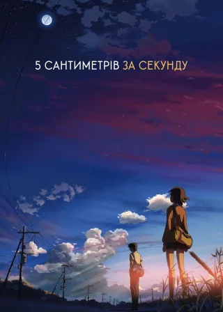 5 сантиметрів за секунду (2007) — постер аніме-фільму