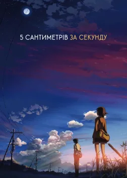 5 сантиметрів за секунду (2007) — постер аніме-фільму
