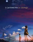 5 сантиметрів за секунду (2007) — постер аніме-фільму
