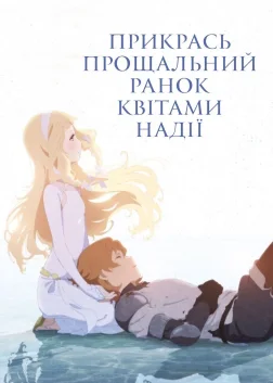 Прикрась прощальний ранок квітами надії (2018) — постер аніме-фільму