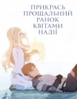 Прикрась прощальний ранок квітами надії (2018) — постер аніме-фільму