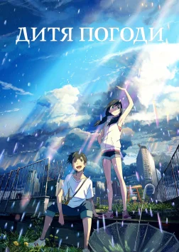 Дитя погоди (2019) — постер аніме-фільму