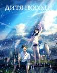 Дитя погоди (2019) — постер аніме-фільму