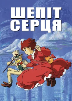 Шепіт серця (1995) — постер аніме-фільму