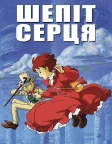 Шепіт серця (1995) — постер аніме-фільму