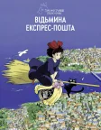 Відьмина служба доставки (1989) — постер аніме-фільму