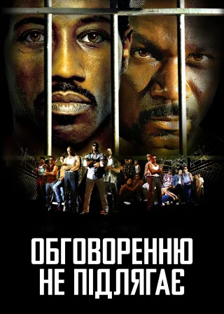 Обговоренню не підлягає (2002) — постер фільму