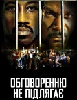 Обговоренню не підлягає (2002) — постер фільму