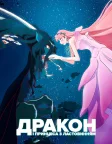 Дракон і Принцеса з Ластовинням (2021) — постер аніме-фільму