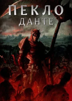 Пекло Данте: Анімаційна Епопея (2010) — постер мультфільму