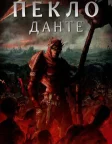 Пекло Данте: Анімаційна Епопея (2010) — постер мультфільму