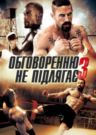 Обговоренню не підлягає 3 (2010) — постер фільму