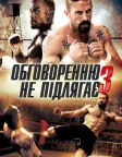 Обговоренню не підлягає 3 (2010) — постер фільму