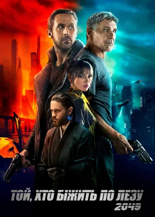 Той, хто біжить по лезу 2049 (2017) — постер фільму