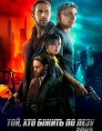 Той, хто біжить по лезу 2049 (2017) — постер фільму