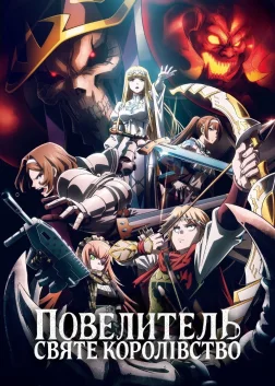 Повелитель: Святе Королівство (2024) — постер аніме-фільму