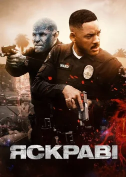 Яскраві (2017) — постер фільму