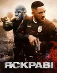 Яскраві (2017) — постер фільму