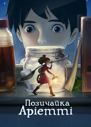 Позичайка Аріетті (2010) — постер аніме-фільму