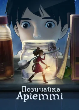 Позичайка Аріетті (2010) — постер аніме-фільму