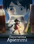 Позичайка Аріетті (2010) — постер аніме-фільму