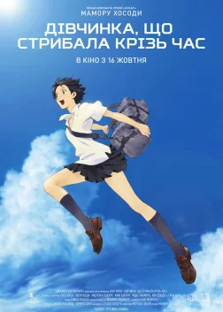 Дівчинка, що стрибала крізь час (2006) — постер аніме-фільму