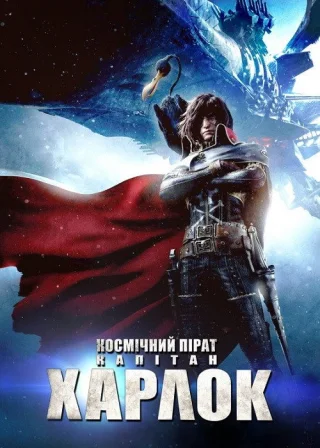 Космічний пірат капітан Харлок (2013) — постер аніме-фільму