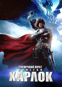 Космічний пірат капітан Харлок (2013) — постер аніме-фільму