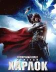 Космічний пірат капітан Харлок (2013) — постер аніме-фільму