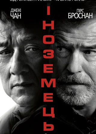 Іноземець (2017) — постер фільму