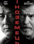 Іноземець (2017) — постер фільму