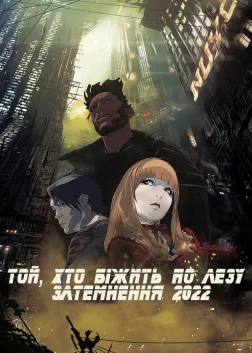 Той, хто біжить по лезу: Затемнення 2022 (2017) — постер аніме-фільму