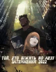 Той, хто біжить по лезу: Затемнення 2022 (2017) — постер аніме-фільму