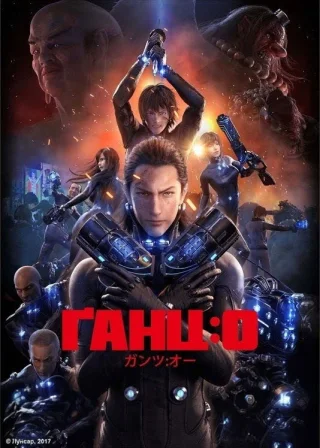 Ґанц:0 (2016) — постер аніме-фільму