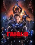 Ґанц:0 (2016) — постер аніме-фільму