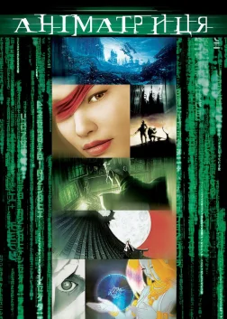 Аніматриця (2003) — постер аніме-фільму