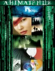 Аніматриця (2003) — постер аніме-фільму