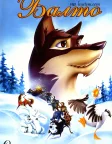 Балто (1995) — постер мультфільму