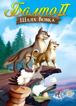 Балто 2: Шлях вовка (2002) — постер мультфільму