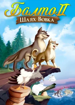 Балто 2: Шлях вовка (2002) — постер мультфільму
