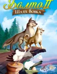 Балто 2: Шлях вовка (2002) — постер мультфільму
