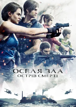 Оселя зла: Острів смерті (2023) — постер аніме-фільму