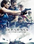 Оселя зла: Острів смерті (2023) — постер аніме-фільму