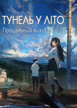 Тунель у літо, прощальний вихід (2022) — постер аніме-фільму