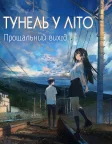 Тунель у літо, прощальний вихід (2022) — постер аніме-фільму
