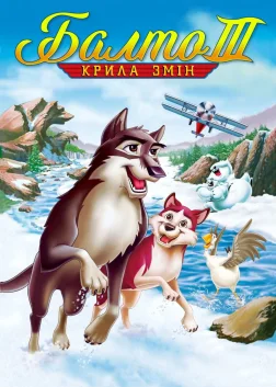 Балто 3: Крила змін (2004) — постер мультфільму
