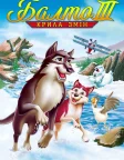 Балто 3: Крила змін (2004) — постер мультфільму