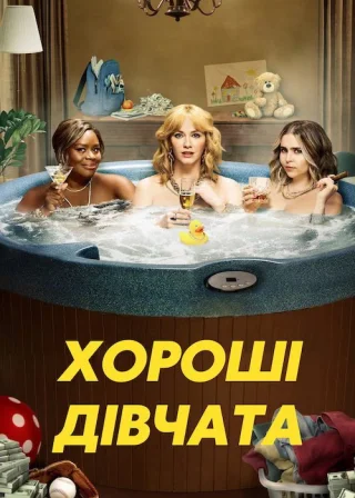 Хороші дівчата (2018) — постер серіалу