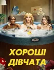 Хороші дівчата (2018) — постер серіалу