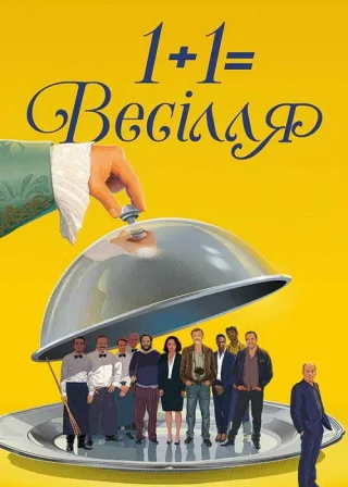 1+1=Весілля (2017) — постер фільму